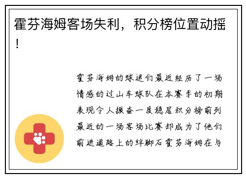 霍芬海姆客场失利，积分榜位置动摇！