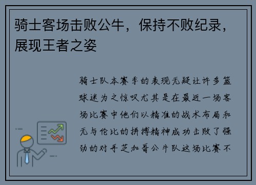 骑士客场击败公牛，保持不败纪录，展现王者之姿