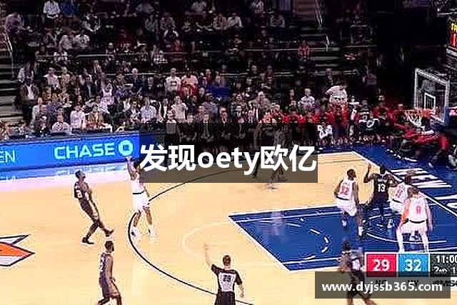发现oety欧亿