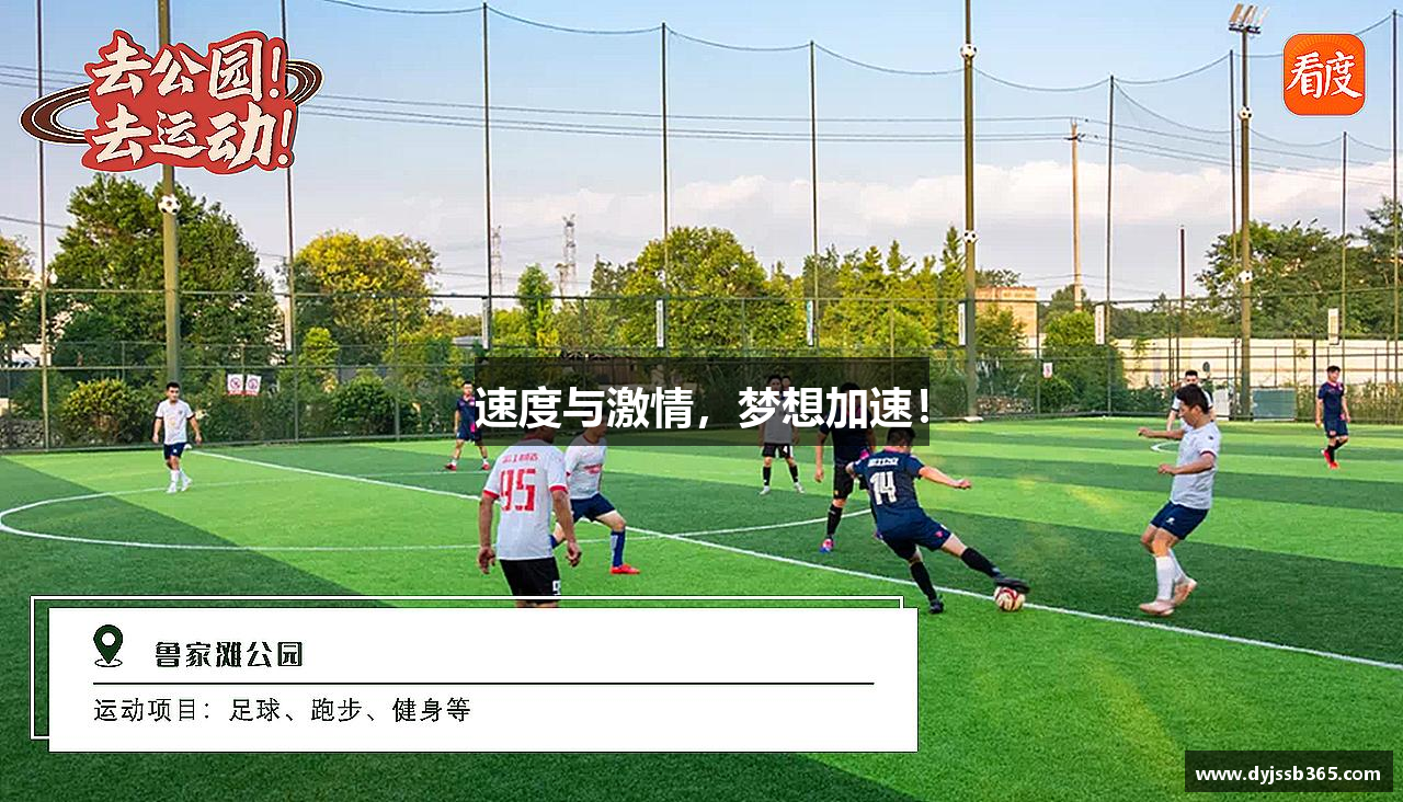 速度与激情，梦想加速！